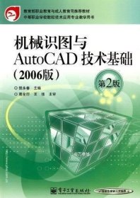 正版现货 机械识图与AutoCAD技术基础（2006版）（第2版）