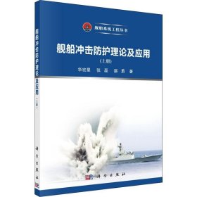 正版现货 舰船冲击防护理论及应用（上册）