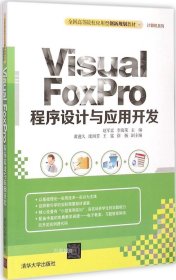 正版现货 Visual FoxPro 程序设计与应用开发　全国高等院校应用型创新规划教材·计算机系列　