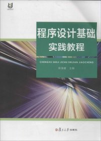 正版现货 上海开放大学教材:程序设计基础实践教程