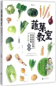 正版现货 蔬菜教室（秋冬）：应季蔬菜料理完全指南