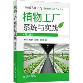 正版现货 植物工厂系统与实践(第2版) 杨其长 等 著
