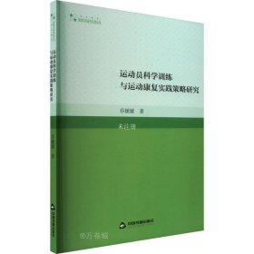 正版现货 运动员科学训练与运动康复实践策略研究 乔媛媛 著