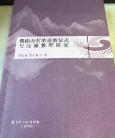 正版现货 冀南乡村的道教仪式与经籍整理研究宗教文化出版社