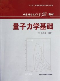 正版现货 中国科学技术大学精品教材：量子力学基础