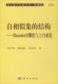 正版现货 现代数学基础丛书·典藏版114：自相似集的结构 Hausdorff测度与上凸密度