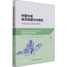 正版现货 中国分省经济发展方式转变：中部与东北省份的研究