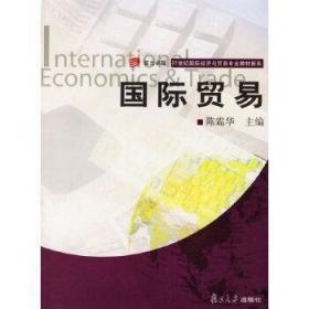 国际贸易G9 陈霜华 主编 9787309051384 复旦大学出版社 正版图书