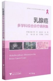 正版现货 乳腺癌多学科综合诊疗病例集