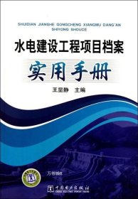 正版现货 水电建设工程项目档案实用手册 王显静 编 网络书店 正版图书