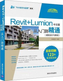正版现货 Revit+Lumion中文版从入门到精通（建筑设计与表现）