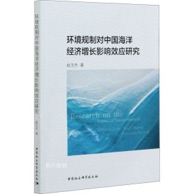 正版现货 环境规制对中国海洋经济增长影响效应研究