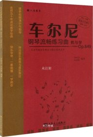 正版现货 车尔尼钢琴流畅练习曲教与学(Op.849)/从音符到音乐理论与践行系列丛书