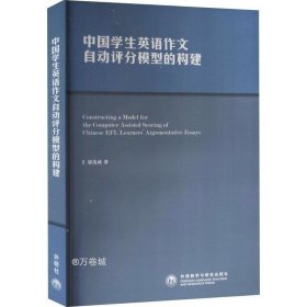 正版现货 中国学生英语作文自动评分模型的构建