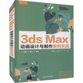 正版现货 3ds Max 动画设计与制作案例实战