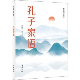 正版现货 孔子家语(轻松阅读无障碍)