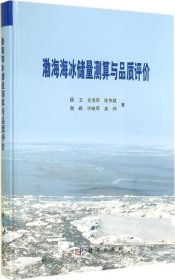 正版现货 渤海海冰储量测算与品质评价
