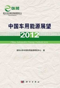 正版现货 中国车用能源展望2012