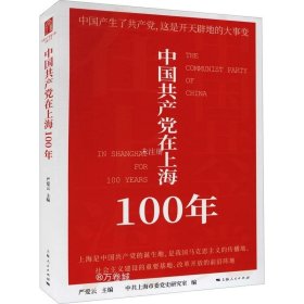 正版现货 中国共产党在上海100年