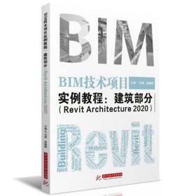 正版现货 BIM技术项目实例教程：建筑部分（RevitArchitecture2020）