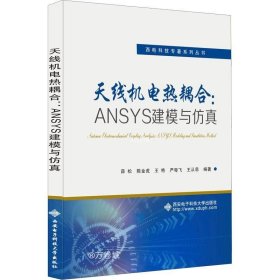 正版现货 天线机电热耦合：ANSYS建模与仿真