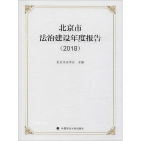 正版现货 北京市法治建设年度报告（2018）