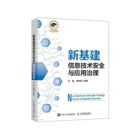 正版现货 新基建信息技术安全与应用治理 刘露 杨晓雷 编