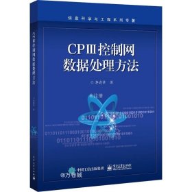 正版现货 CPⅢ控制网数据处理方法
