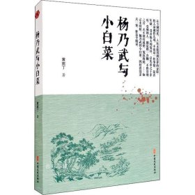 正版现货 杨乃武与小白菜/明清小说书系