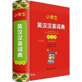 正版现货 小学生英汉汉英词典（双色版）