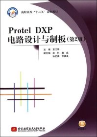 正版现货 Protel DXP电路设计与制板（第2版）（高职）