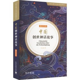 正版现货 外教社德汉双语中国故事系列：中国创世神话故事（德汉双语）