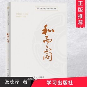 正版现货 中华优秀传统文化核心理念丛书：和而不同 张茂泽 著作 社会科学总论经管、励志 图书籍 学习出版社