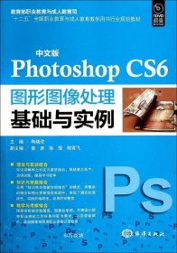 正版现货 中文版Photoshop CS6图形图像处理基础与实例