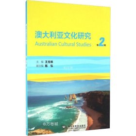 正版现货 澳大利亚文化研究（第2辑）