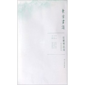 正版现货 馆藏精品选(故宫博物院9共3张)/东方画谱