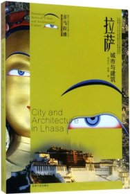 正版现货 喜马拉雅城市与建筑文化遗产丛书（第1辑）：拉萨城市与建筑