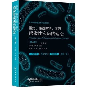 正版现货 懂病、懂微生物、懂药：感染性疾病的理念（第二版）