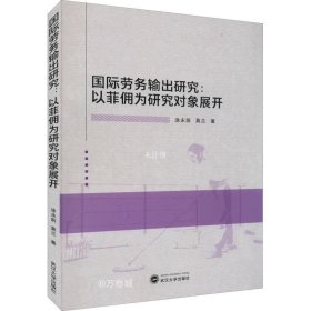 正版现货 国际劳务输出研究：以菲佣为研究对象展开