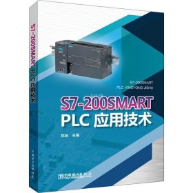 正版现货 S7-200SMART PLC应用技术