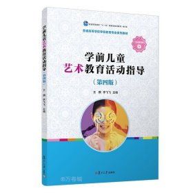 正版现货 学前儿童艺术教育活动指导(第4版) 王麒 李飞飞 编