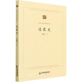 正版现货 中国学术论著精品丛刊 — 道教史
