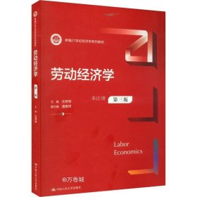 正版现货 劳动经济学（第三版）（新编）