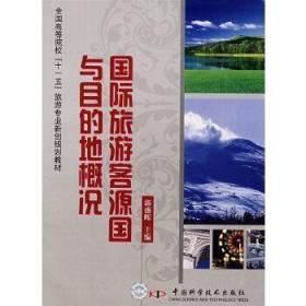 国际旅游客源国与目的地概况 G2 郭盛晖　主编 9787504652126 中国科学技术出版社 正版图书