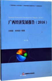 正版现货 广西经济发展报告（2016）