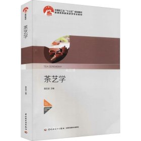 正版现货 茶艺学（中国轻工业“十三五”规划教材）