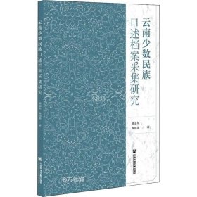 正版现货 云南少数民族口述档案采集研究