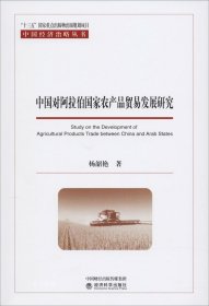 正版现货 中国对阿拉伯国家农产品贸易发展研究
