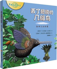 正版现货 有故事的世界系列 丢了翅膀的几维鸟 新西兰的故事