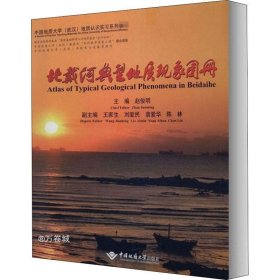 正版现货 北戴河典型地质现象图册/中国地质大学（武汉）地质认识实习系列教材